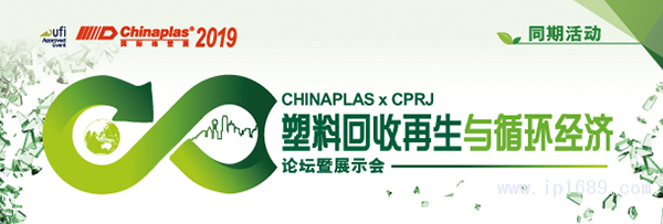 “CHINAPLAS-2019-國際橡塑展”聯(lián)手《CPRJ中國塑料橡膠》雜志，舉辦“塑料回收再生與循環(huán)經(jīng)濟(jì)論壇暨展示會(huì)”。